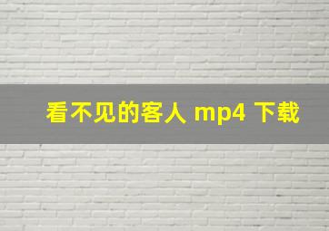 看不见的客人 mp4 下载